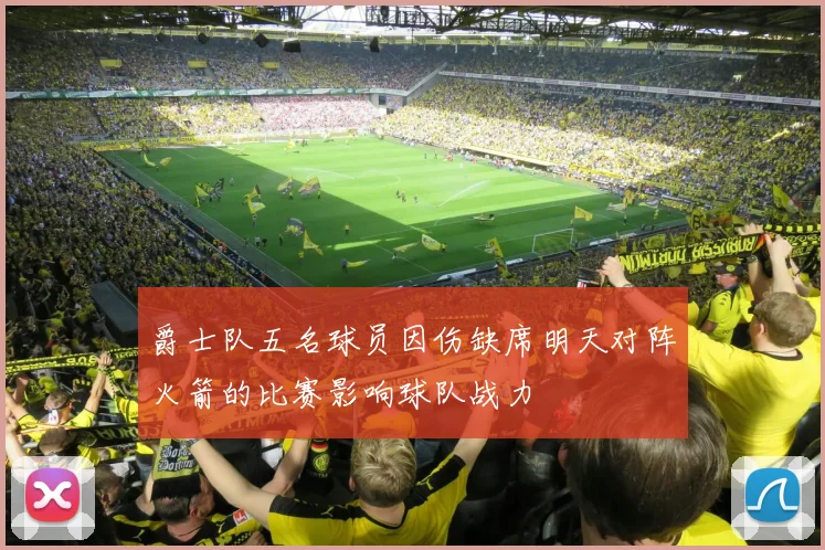 爵士队五名球员因伤缺席明天对阵火箭的比赛影响球队战力