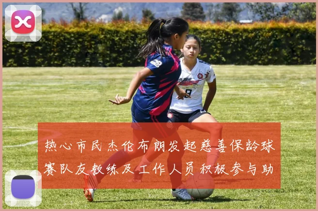 热心市民杰伦布朗发起慈善保龄球赛队友教练及工作人员积极参与助力公益