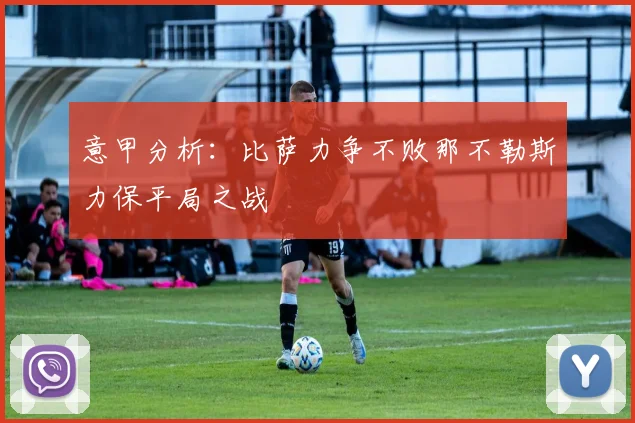 意甲分析：比萨力争不败那不勒斯力保平局之战