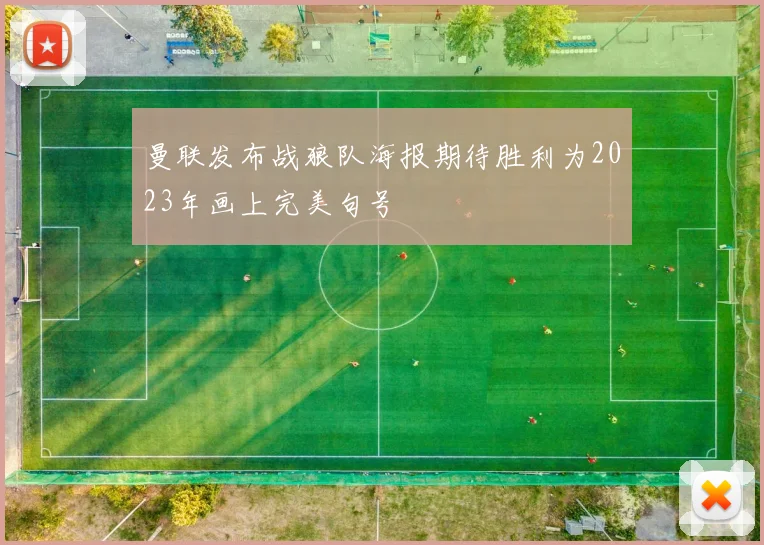 曼联发布战狼队海报期待胜利为2023年画上完美句号