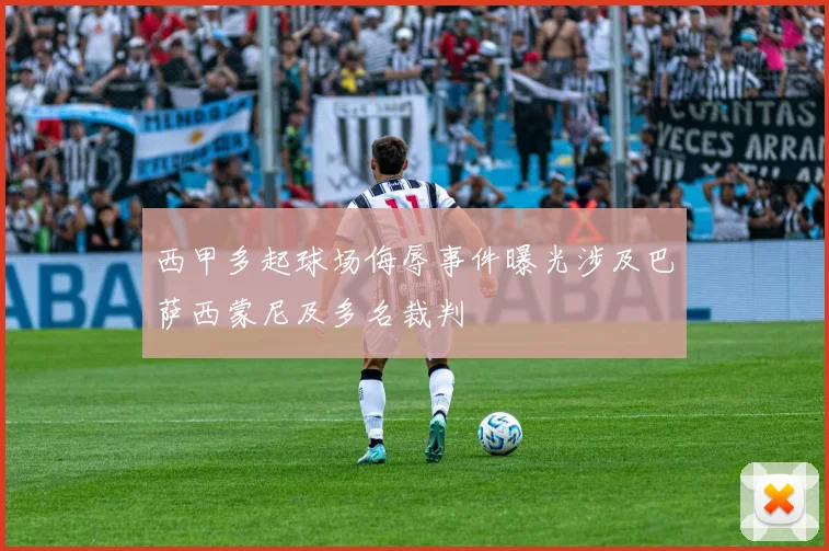 西甲多起球场侮辱事件曝光涉及巴萨西蒙尼及多名裁判