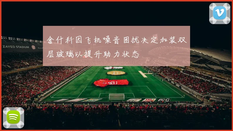 舍什科因飞机噪音困扰决定加装双层玻璃以提升助力状态