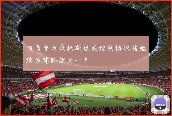 内马尔与桑托斯达成续约协议将继续为球队效力一年