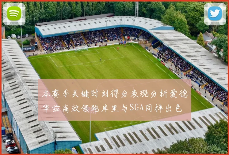 本赛季关键时刻得分表现分析爱德华兹高效领跑库里与SGA同样出色
