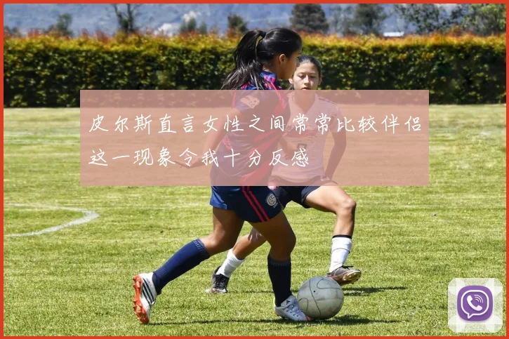皮尔斯直言女性之间常常比较伴侣这一现象令我十分反感