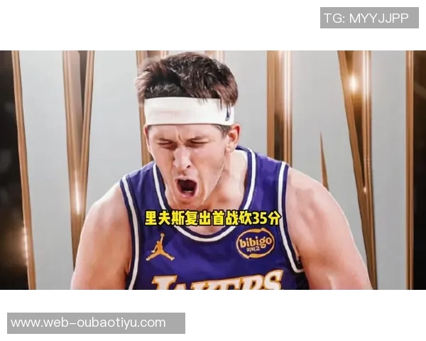 里夫斯称赞詹姆斯训练状态良好期待他强势回归球队